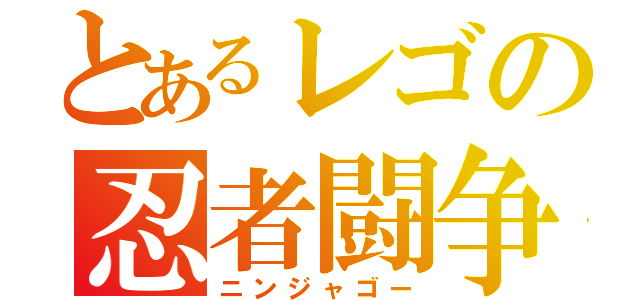 とあるレゴの忍者闘争（ニンジャゴー）