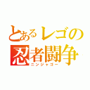 とあるレゴの忍者闘争（ニンジャゴー）