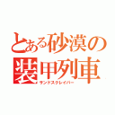 とある砂漠の装甲列車（サンドスクレイパー）