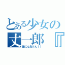 とある少女の丈一郎『愛』（誰にも負けん！！）