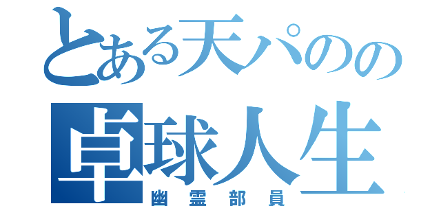 とある天パのの卓球人生（幽霊部員）