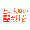 とある大原の弐カ月壱級（ツーワン）