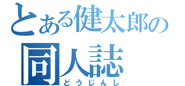 とある健太郎の同人誌（どうじんし）