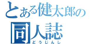 とある健太郎の同人誌（どうじんし）