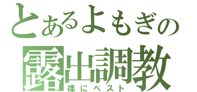 とあるよもぎの露出調教（裸にベスト）