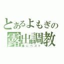 とあるよもぎの露出調教（裸にベスト）