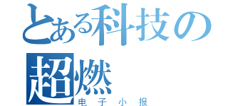 とある科技の超燃（电子小报）