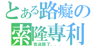 とある路癡の索隆專利（我迷路了．．．）