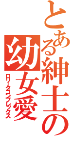 とある紳士の幼女愛（ロリータコンプレックス）