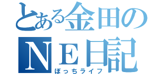 とある金田のＮＥ日記（ぼっちライフ）