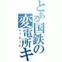 とある国鉄の変電所キラー（ｅｆ５１０）