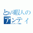 とある暇人のアンティーク教（アンティーク集会）