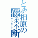 とある相原の優柔不断（ハーフ＆ハーフ）