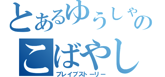 とあるゆうしゃのこばやし（ブレイブストーリー）