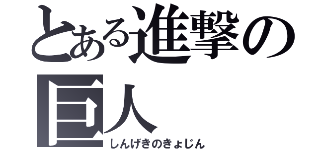 とある進撃の巨人（しんげきのきょじん）