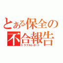 とある保全の不合報告（トラブルレポート）