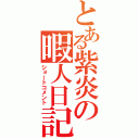 とある紫炎の暇人日記（ショートコメント）