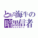 とある海牛の暗黒信者（ぷらすめいと）