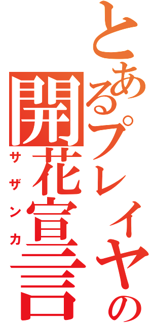 とあるプレイヤーの開花宣言（サザンカ）