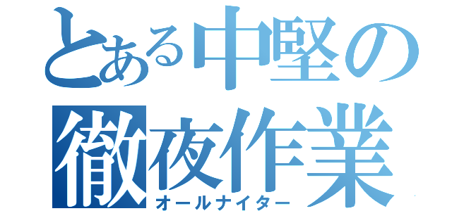 とある中堅の徹夜作業（オールナイター）