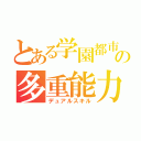 とある学園都市の多重能力（デュアルスキル）