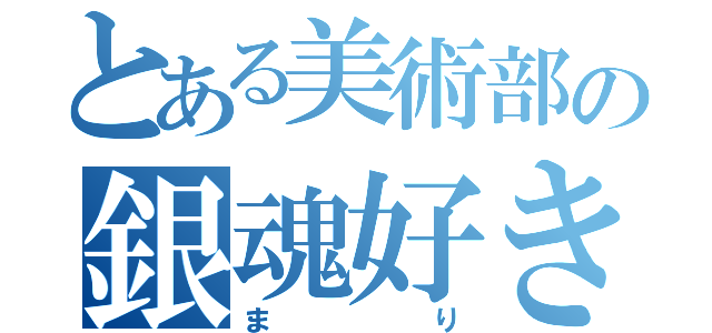 とある美術部の銀魂好き（まり）