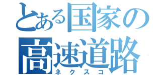 とある国家の高速道路（ネクスコ）