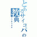 とあるサイコパスの教典（インデックス）