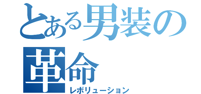 とある男装の革命（レボリューション）