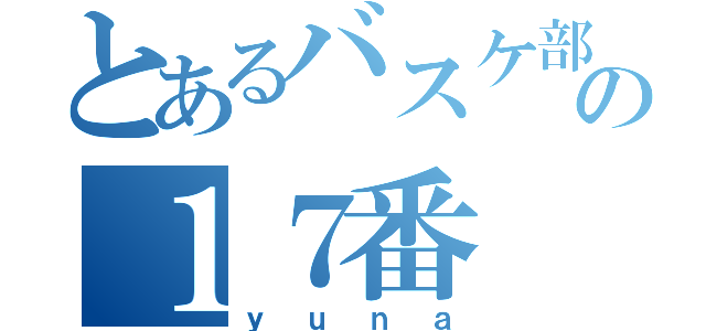 とあるバスケ部の１７番（ｙｕｎａ）