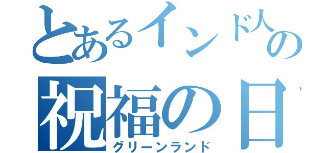 とあるインド人の祝福の日（グリーンランド）