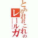 とある君君これを見た人は返事くれのレールガンはすきか？（ＹＥＳかＮＯでこたえてくれ）