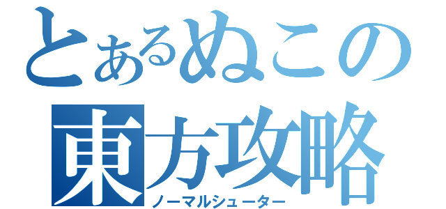 とあるぬこの東方攻略（ノーマルシューター）