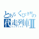 とあるくびき野の代走列車Ⅱ（インデックス）