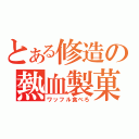 とある修造の熱血製菓（ワッフル食べろ）