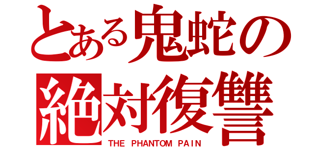 とある鬼蛇の絶対復讐（ＴＨＥ　ＰＨＡＮＴＯＭ　ＰＡＩＮ）