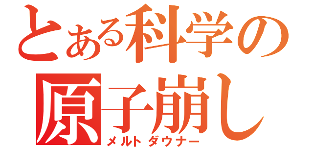 とある科学の原子崩し（メルトダウナー）