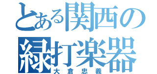 とある関西の緑打楽器（大倉忠義）