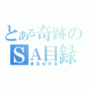 とある奇跡のＳＡ目録（東風谷早苗）