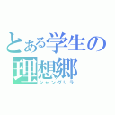 とある学生の理想郷（シャングリラ）