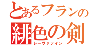 とあるフランの緋色の剣（レーヴァテイン）