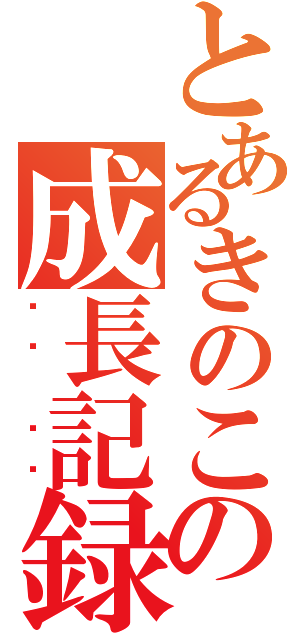 とあるきのこの成長記録（성장 기록）