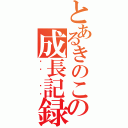 とあるきのこの成長記録（성장 기록）