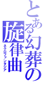 とある幻葬の旋律曲（ネクロファンタジア）