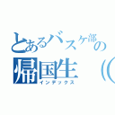 とあるバスケ部の帰国生（）（インデックス）