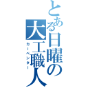 とある日曜の大工職人（カーペンター）