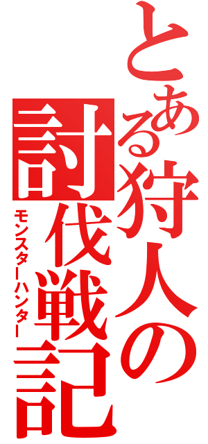 とある狩人の討伐戦記（モンスターハンター）