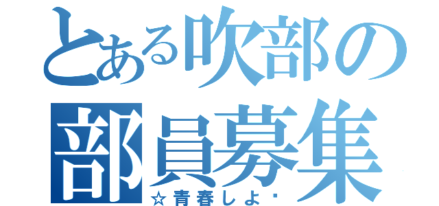 とある吹部の部員募集（☆青春しよ‼）