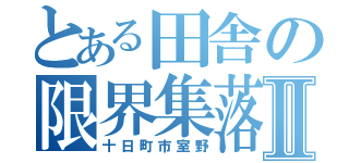 とある田舎の限界集落Ⅱ（十日町市室野）