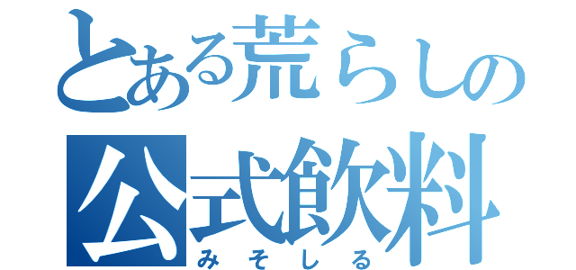 とある荒らしの公式飲料（みそしる）